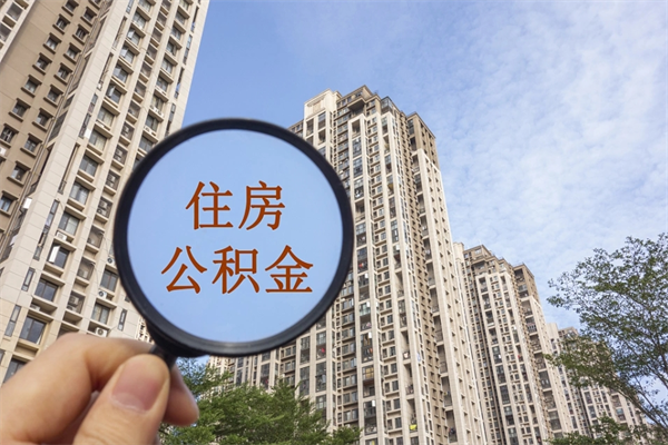 东平离职公积金取出来需要什么手续（离职取取公积金）